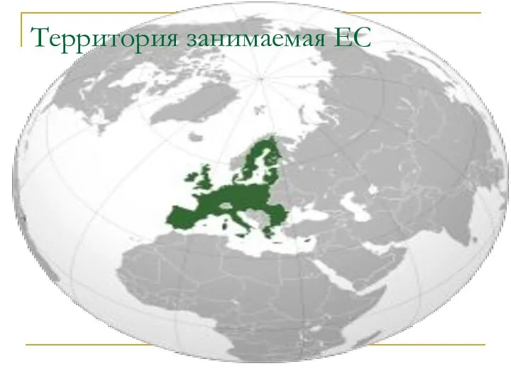 Территория занимаемая ЕС