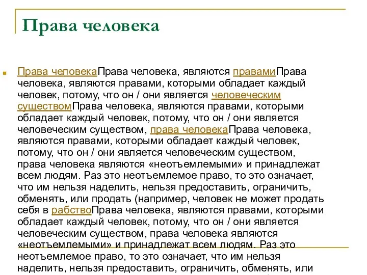 Права человека Права человекаПрава человека, являются правамиПрава человека, являются правами, которыми