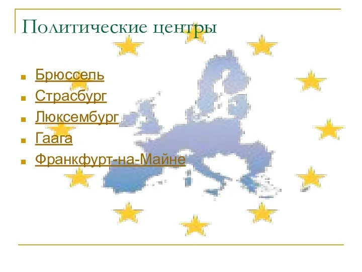 Политические центры Брюссель Страсбург Люксембург Гаага Франкфурт-на-Майне