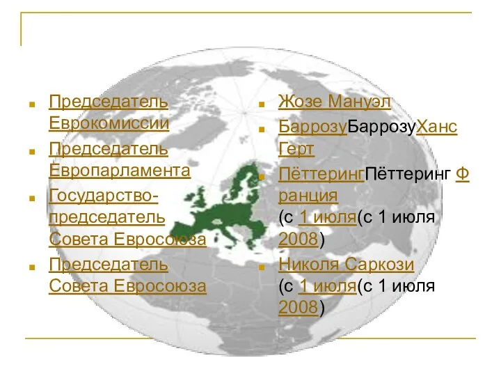 Председатель Еврокомиссии Председатель Европарламента Государство-председатель Совета Евросоюза Председатель Совета Евросоюза Жозе