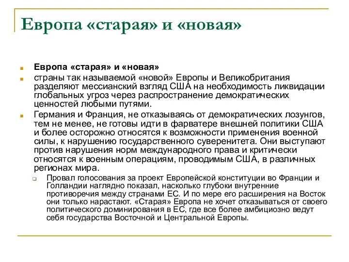 Европа «старая» и «новая» Европа «старая» и «новая» страны так называемой