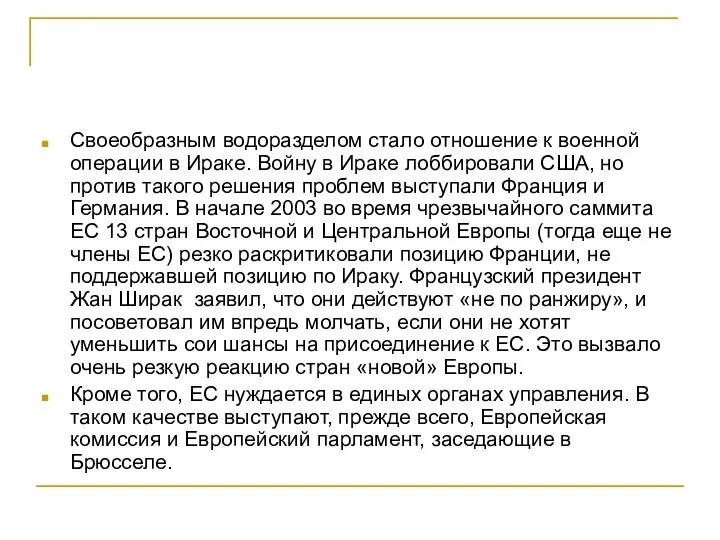 Своеобразным водоразделом стало отношение к военной операции в Ираке. Войну в