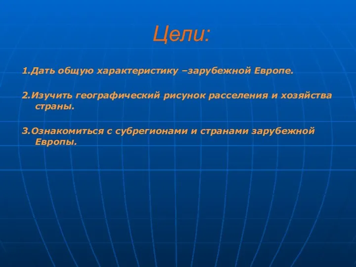 Цели: 1.Дать общую характеристику –зарубежной Европе. 2.Изучить географический рисунок расселения и