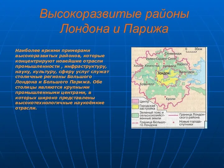 Высокоразвитые районы Лондона и Парижа Наиболее яркими примерами высокоразвитых районов, которые