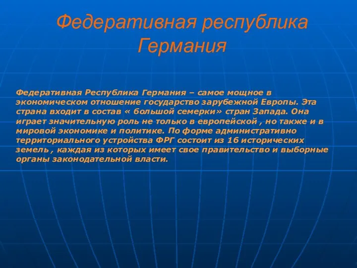 Федеративная республика Германия Федеративная Республика Германия – самое мощное в экономическом