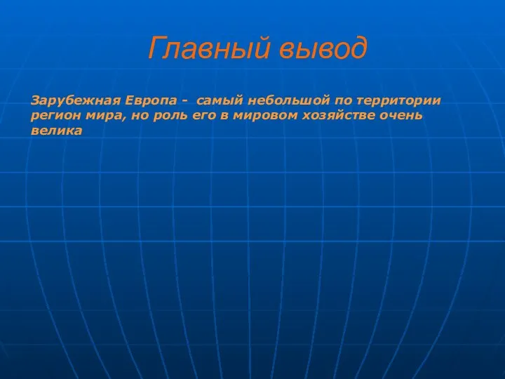 Главный вывод Зарубежная Европа - самый небольшой по территории регион мира,