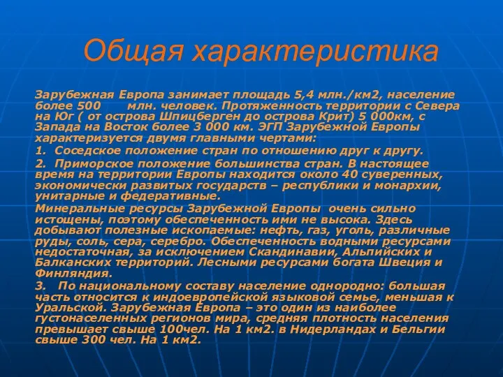 Общая характеристика Зарубежная Европа занимает площадь 5,4 млн./км2, население более 500