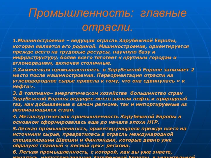 Промышленность: главные отрасли. 1.Машиностроение – ведущая отрасль Зарубежной Европы, которая является