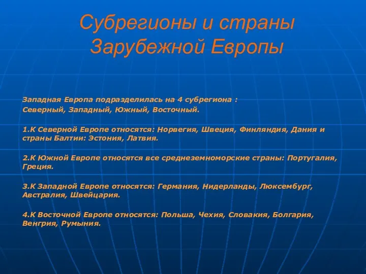 Субрегионы и страны Зарубежной Европы Западная Европа подразделилась на 4 субрегиона