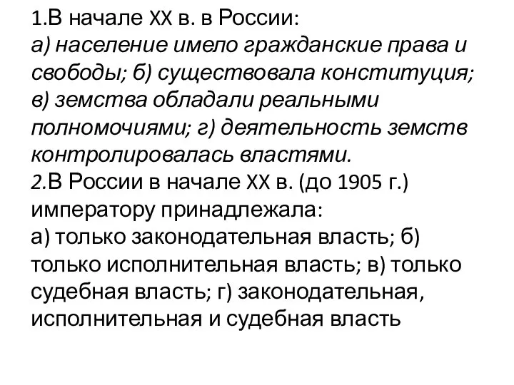 1.В начале XX в. в России: а) население имело гражданские права