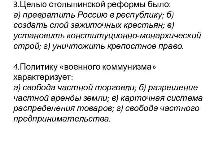 3.Целью столыпинской реформы было: а) превратить Россию в республику; б) создать