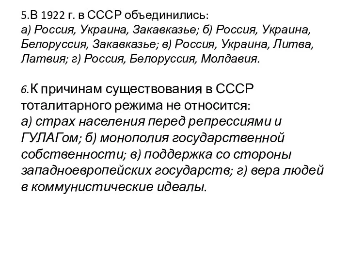 5.В 1922 г. в СССР объединились: а) Россия, Украина, Закавказье; б)