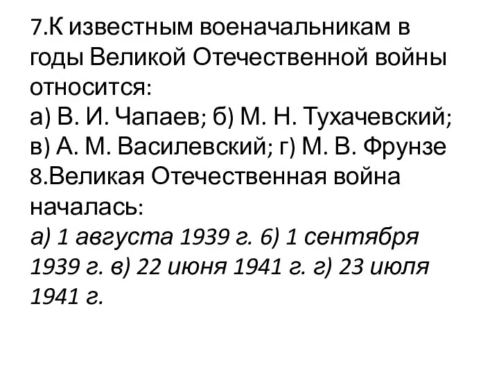 7.К известным военачальникам в годы Великой Отечественной войны относится: а) В.