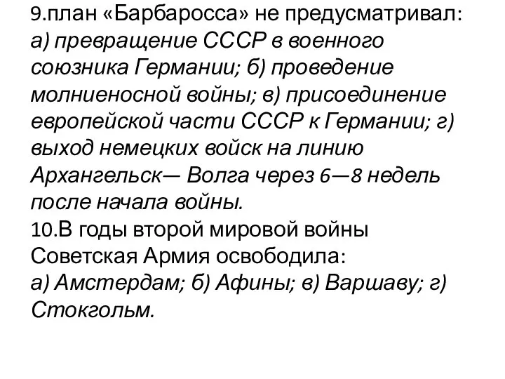 9.план «Барбаросса» не предусматривал: а) превращение СССР в военного союзника Германии;