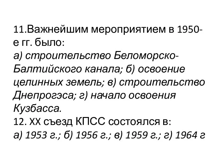 11.Важнейшим мероприятием в 1950-е гг. было: а) строительство Беломорско-Балтийского канала; б)