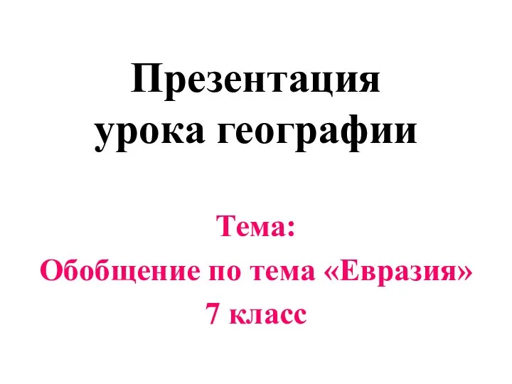 Презентация урока географии Тема: Обобщение по тема «Евразия» 7 класс