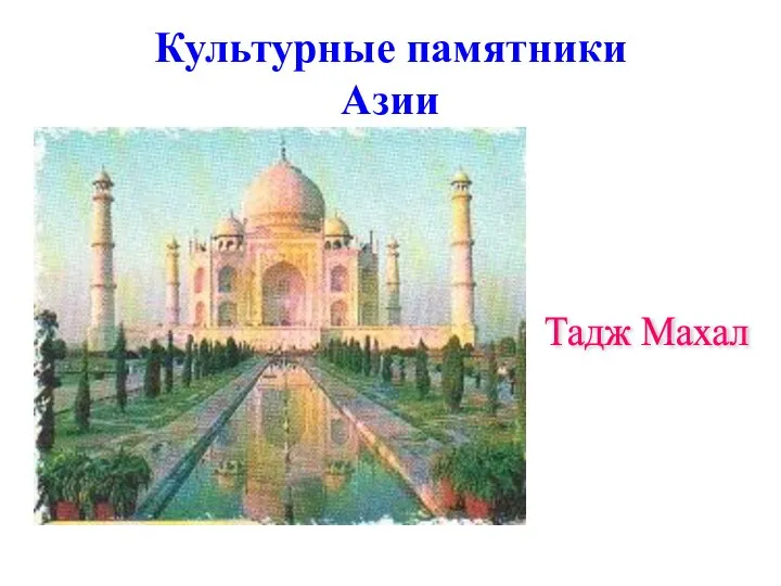 Культурные памятники Азии Тадж Махал