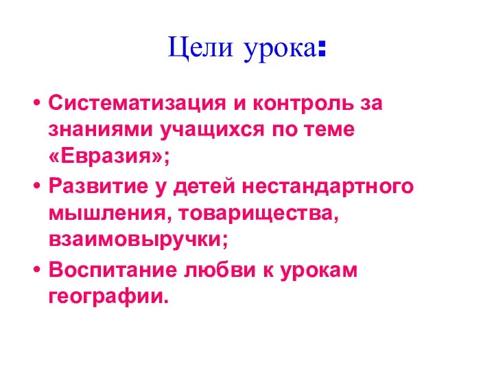 Цели урока: Систематизация и контроль за знаниями учащихся по теме «Евразия»;