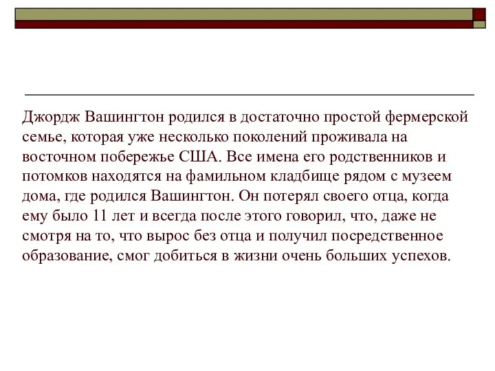 Джордж Вашингтон родился в достаточно простой фермерской семье, которая уже несколько