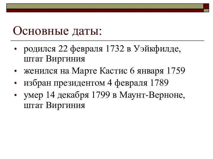 Основные даты: родился 22 февраля 1732 в Уэйкфилде, штат Виргиния женился