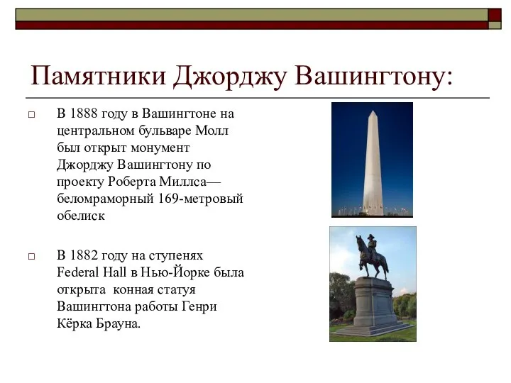 Памятники Джорджу Вашингтону: В 1888 году в Вашингтоне на центральном бульваре