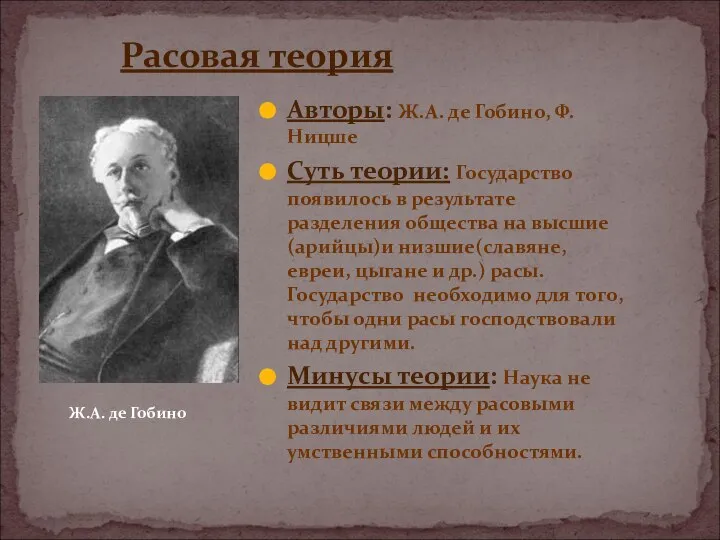 Расовая теория Авторы: Ж.А. де Гобино, Ф.Ницше Суть теории: Государство появилось