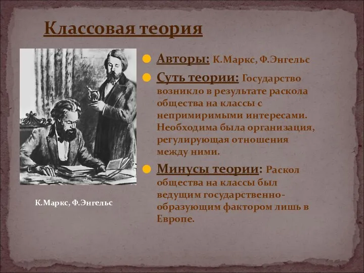 Классовая теория Авторы: К.Маркс, Ф.Энгельс Суть теории: Государство возникло в результате