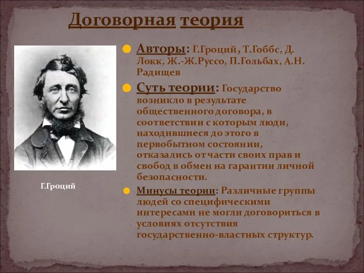 Договорная теория Авторы: Г.Гроций, Т.Гоббс, Д.Локк, Ж.-Ж.Руссо, П.Гольбах, А.Н.Радищев Суть теории: