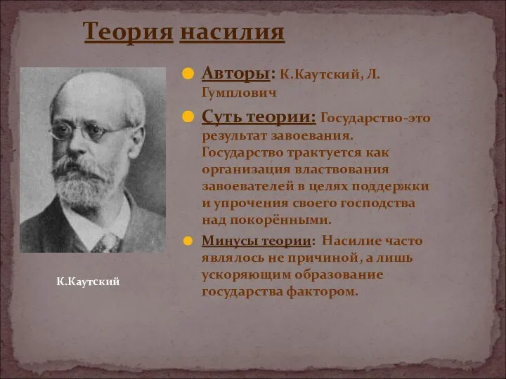 Теория насилия Авторы: К.Каутский, Л.Гумплович Суть теории: Государство-это результат завоевания. Государство