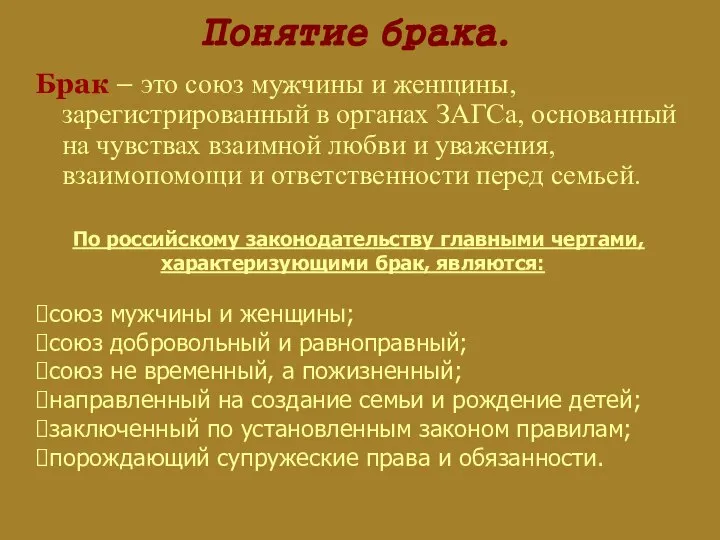 Понятие брака. Брак – это союз мужчины и женщины, зарегистрированный в