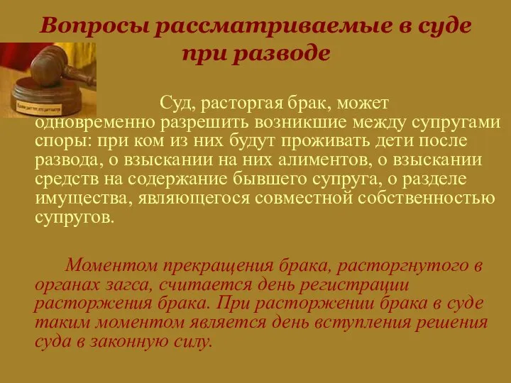 Вопросы рассматриваемые в суде при разводе Суд, расторгая брак, может одновременно