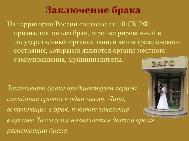 Заключение брака На территории России согласно ст. 10 СК РФ признается