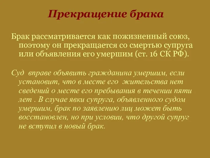 Прекращение брака Брак рассматривается как пожизненный союз, поэтому он прекращается со