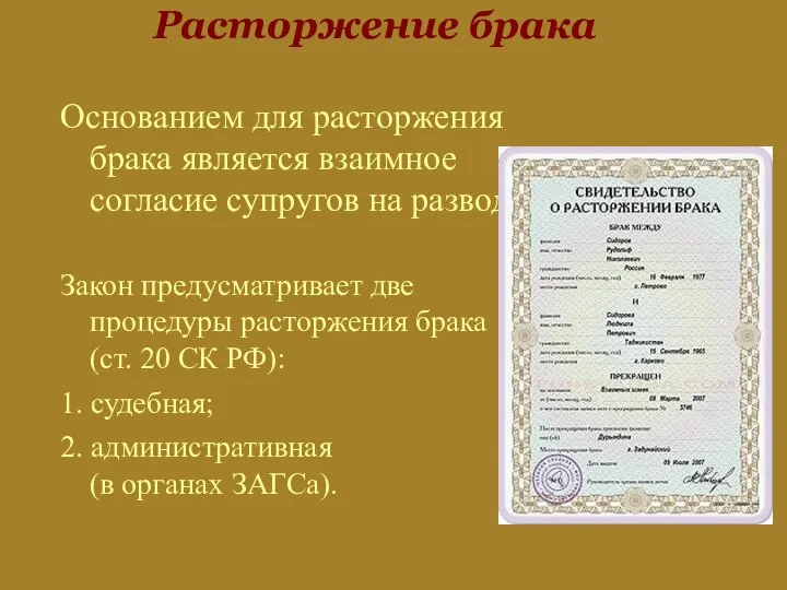 Расторжение брака Основанием для расторжения брака является взаимное согласие супругов на