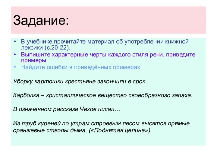 Задание: В учебнике прочитайте материал об употреблении книжной лексики (с.20-22). Выпишите