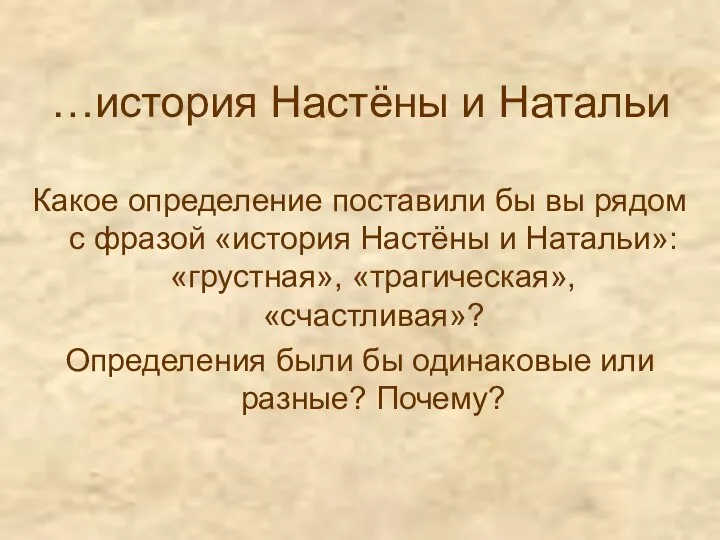 …история Настёны и Натальи Какое определение поставили бы вы рядом с