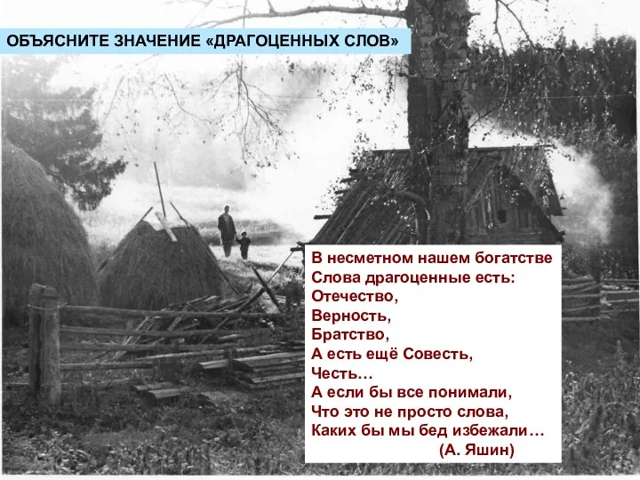 В несметном нашем богатстве Слова драгоценные есть: Отечество, Верность, Братство, А