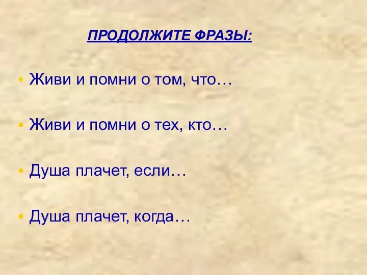 ПРОДОЛЖИТЕ ФРАЗЫ: Живи и помни о том, что… Живи и помни