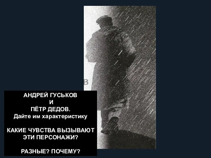 АНДРЕЙ ГУСЬКОВ И ПЁТР ДЕДОВ. Дайте им характеристику КАКИЕ ЧУВСТВА ВЫЗЫВАЮТ ЭТИ ПЕРСОНАЖИ? РАЗНЫЕ? ПОЧЕМУ?