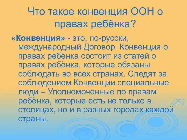 Что такое конвенция ООН о правах ребёнка? «Конвенция» - это, по-русски,