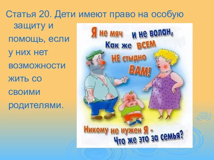 Статья 20. Дети имеют право на особую защиту и помощь, если