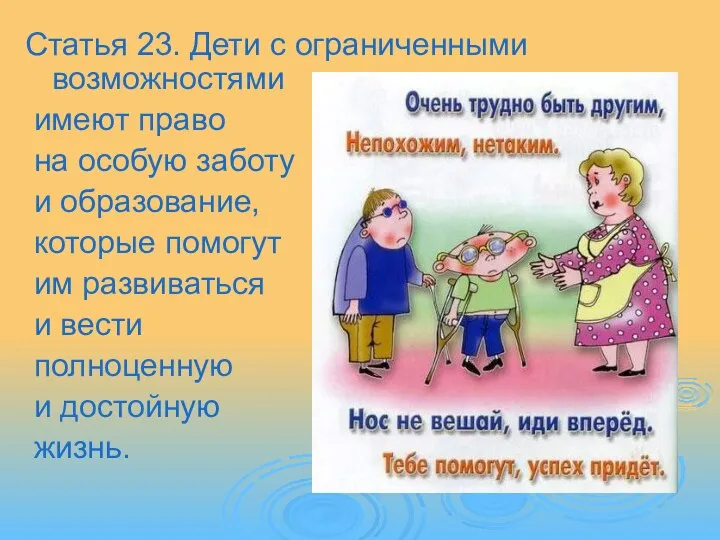 Статья 23. Дети с ограниченными возможностями имеют право на особую заботу