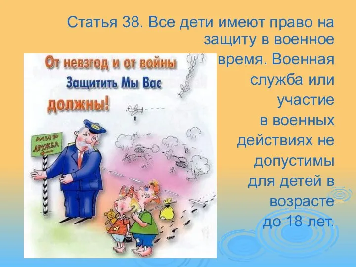 Статья 38. Все дети имеют право на защиту в военное время.