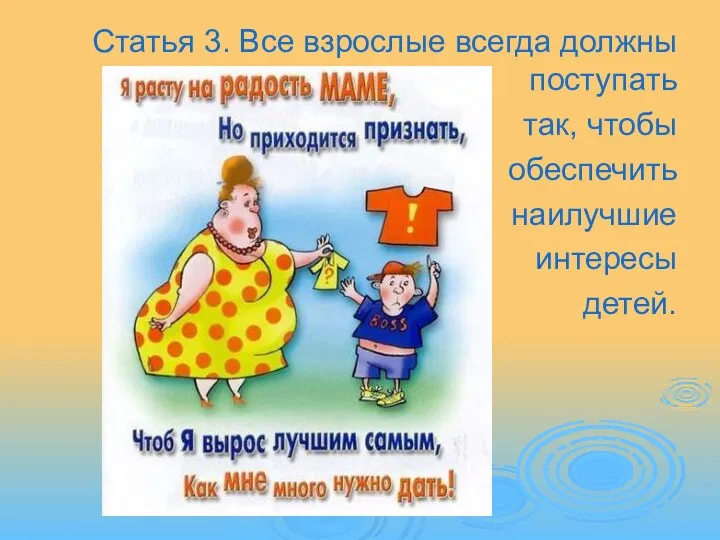 Статья 3. Все взрослые всегда должны поступать так, чтобы обеспечить наилучшие интересы детей.