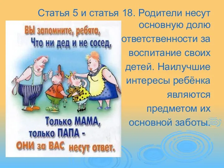 Статья 5 и статья 18. Родители несут основную долю ответственности за