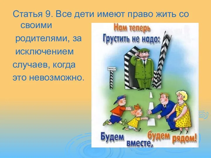 Статья 9. Все дети имеют право жить со своими родителями, за исключением случаев, когда это невозможно.