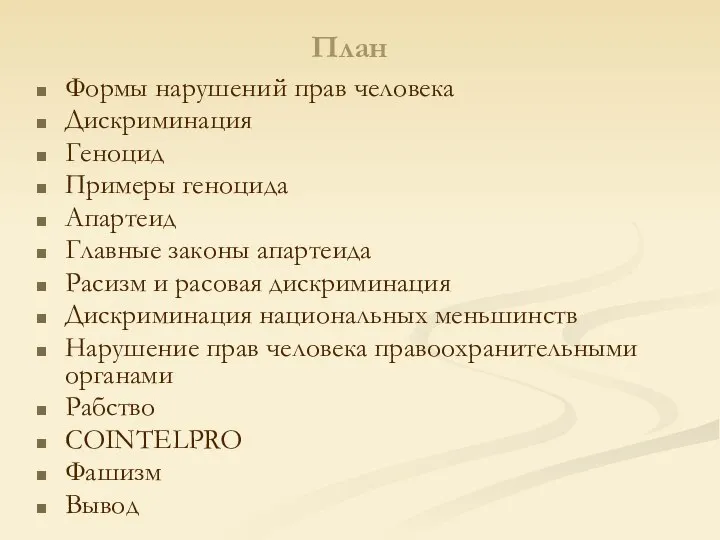 План Формы нарушений прав человека Дискриминация Геноцид Примеры геноцида Апартеид Главные