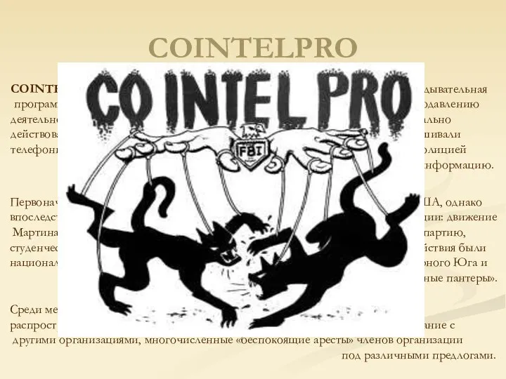 COINTELPRO COINTELPRO (КОИНТЕЛПРО, Counter Intelligence Program, «контрразведывательная программа») — секретная программа