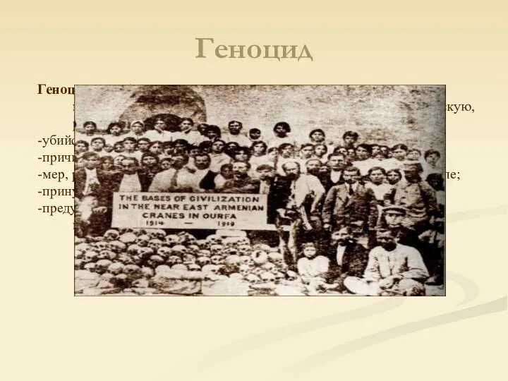 Геноцид Геноцид — действия, совершаемые с намерением уничтожить, полностью или частично,