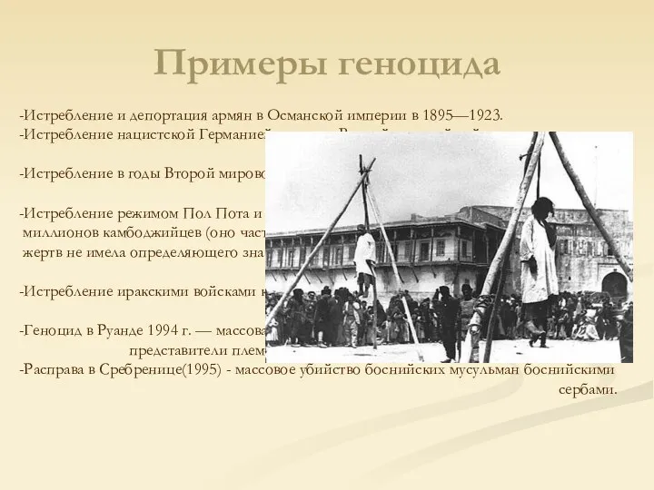 Примеры геноцида -Истребление и депортация армян в Османской империи в 1895—1923.